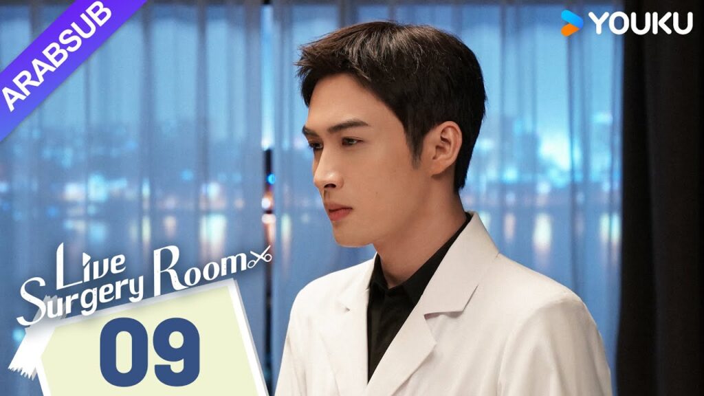 "غرفة الجراحة الحية"｜Live Surgery Room｜الحلقة 09｜تشانغ بينبين / داي شو｜مسلسل حضري｜YOUKU