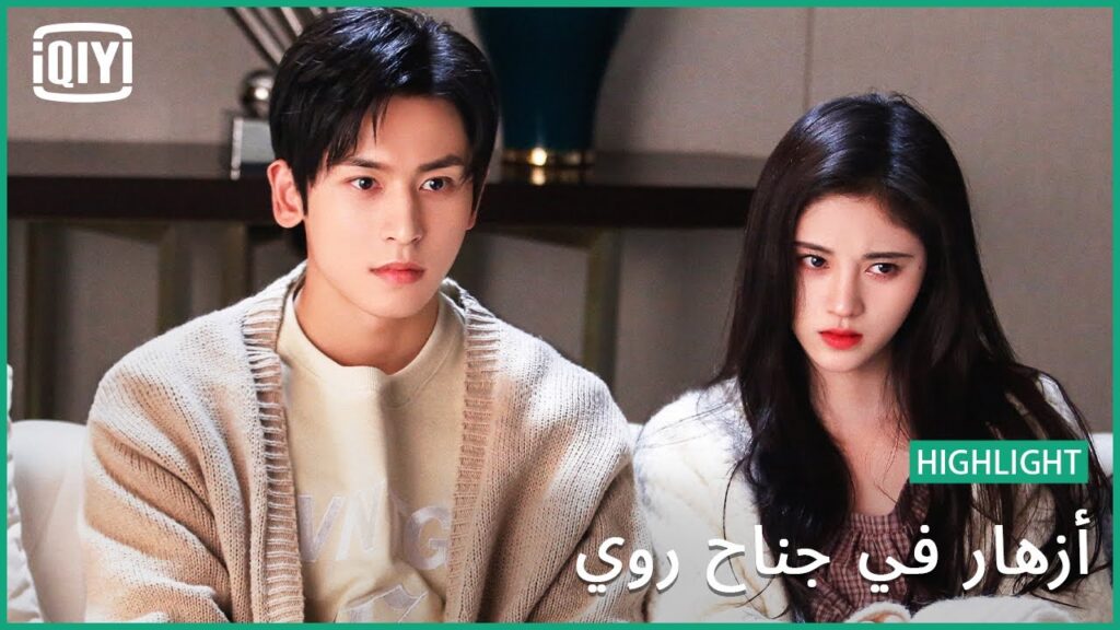 كما حلمت بك | أزهار في جناح روي حلقة مشتقة جزء 1 | iQiyi Arabic