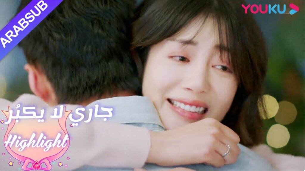 تم نقلت لين يانغ إلى البكاء من قبل لو تشنغ آن｜"جاري لا يكبُر"| الحلقة 16|مسلسل رومانسي حلو| YOUKU