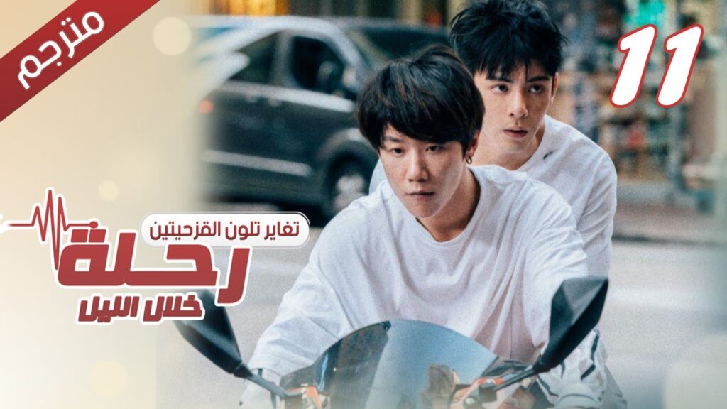 الحلقة 11 من مسلسل الاثارة ( رحلـة خلال الليل | The Journey Across the Night ) مترجمة