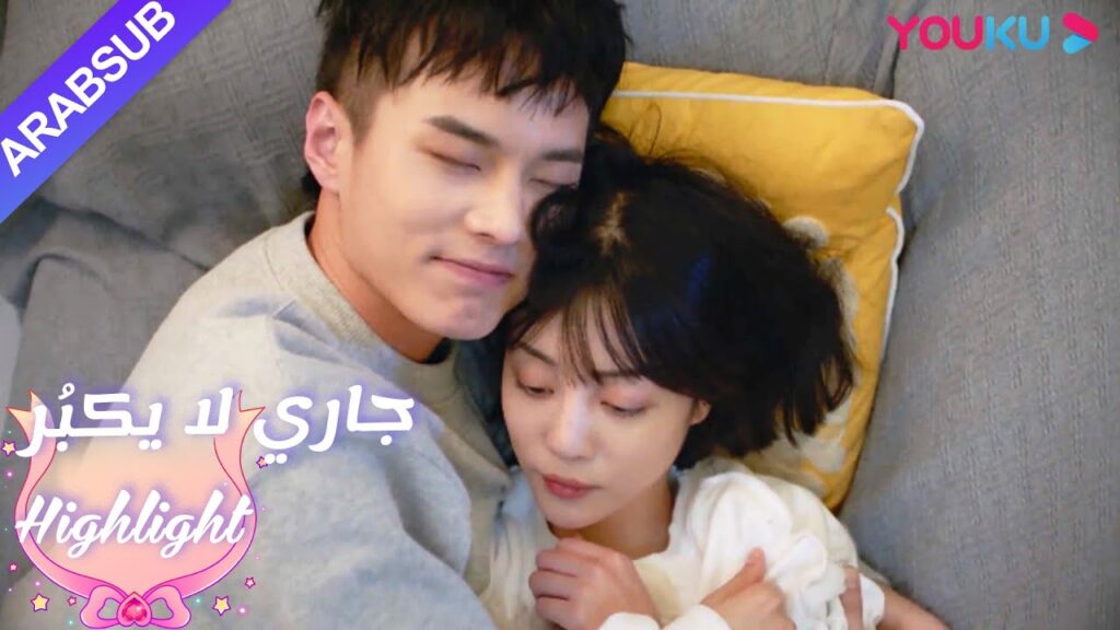 الحياة اليومية الحلوة للزوجين الشباب|”جاري لا يكبُر”| الحلقة 15|مسلسل رومانسي حلو| YOUKU الحياة اليومية الحلوة للزوجين الشباب|"جاري لا يكبُر"| الحلقة 15|مسلسل رومانسي حلو| YOUKU