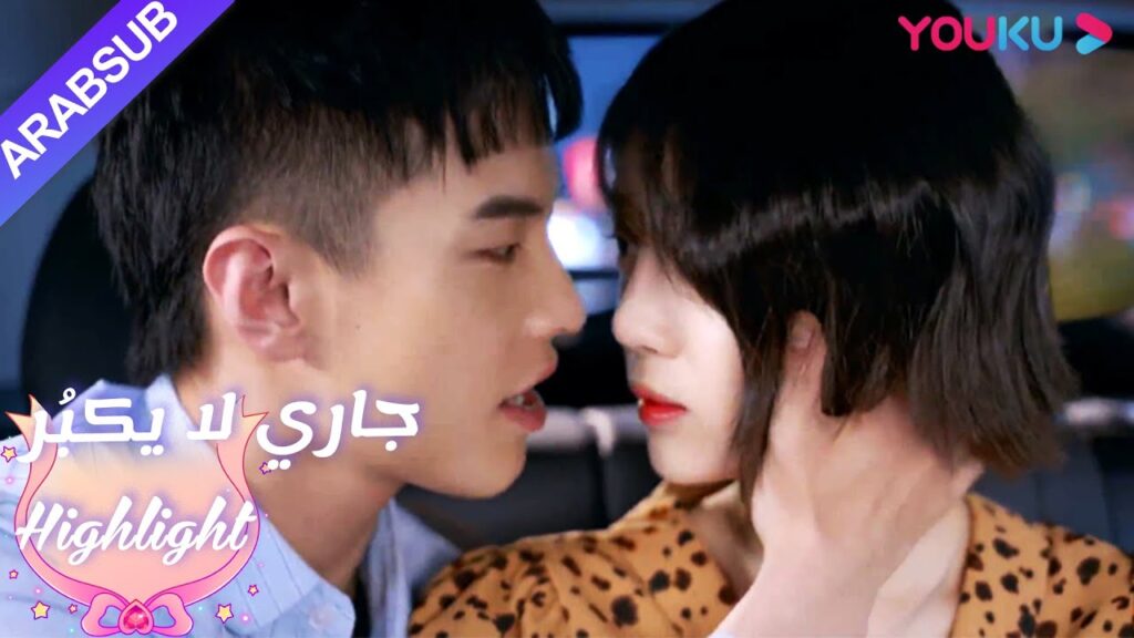 التفاعل بين الزوجين الشابين حلو للغاية!｜"جاري لا يكبُر"| الحلقة 15|مسلسل رومانسي حلو| YOUKU