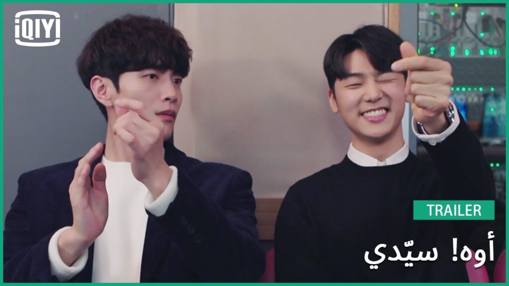 تريلر | أوه! سيّدي | iQiyi Arabic تريلر | أوه! سيّدي | iQiyi Arabic