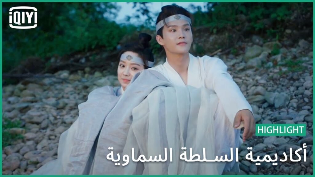 على وعدى | أكاديمية السلطة السماوية الحلقة 8 | iQiyi Arabic