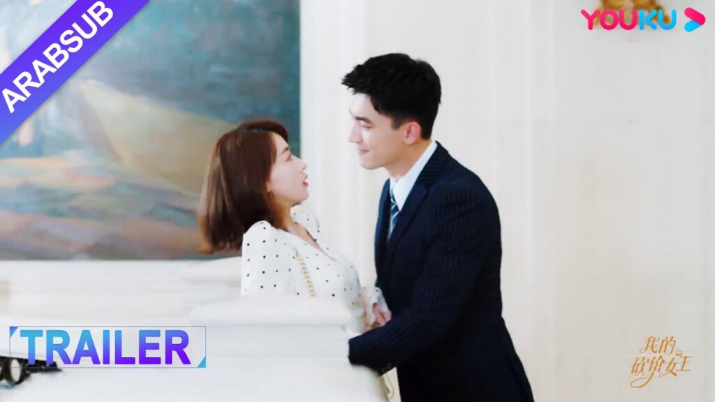 3سبتمبر｜TRAILER｜وقوع رئيس مستبد في حب ملكة الصفقة، الحب يحتاج إلى المساومة｜ملكة المساومة لي｜ YOUKU
