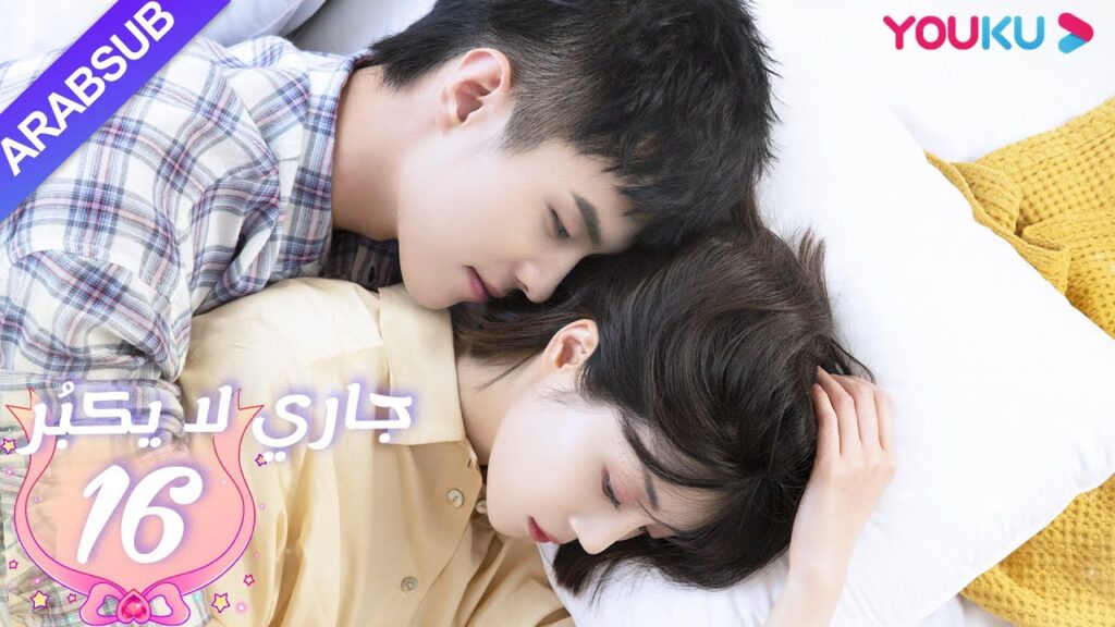 جاري لا يكبُر| الحلقة 16| الحب بين الأخت لي شي روى والأخ خه يوى |مسلسل رومانسي حلو| YOUKU
