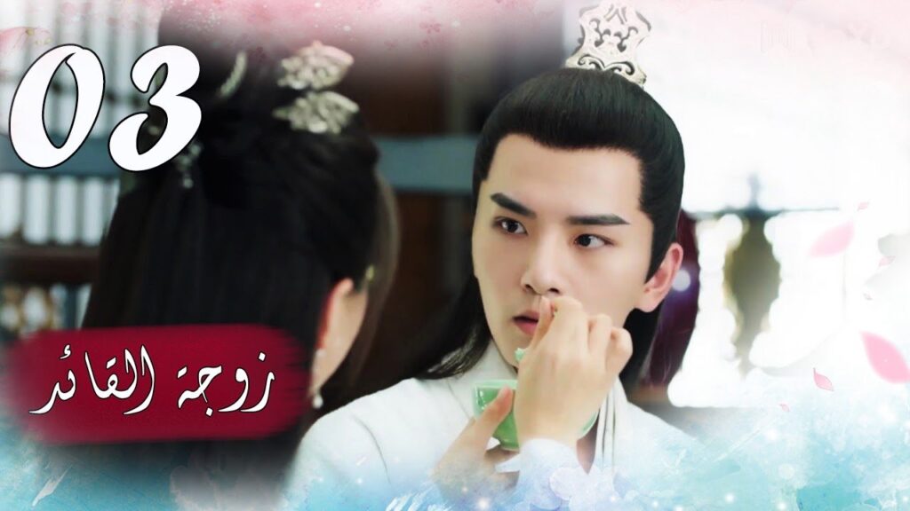 الحلقة 03 من  المسلسل الرومانسي  ( زوجـة القائـد | General's Lady )❤️
