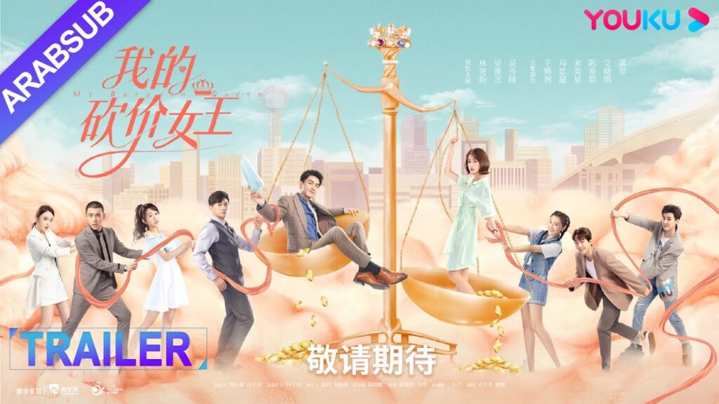 3سبتمبر｜TRAILER｜يجيء لين قنغ شين ووو جين يان ب7 قبلات وبالحب الحلو في المسلسل｜ملكة المساومة لي｜YOUKU