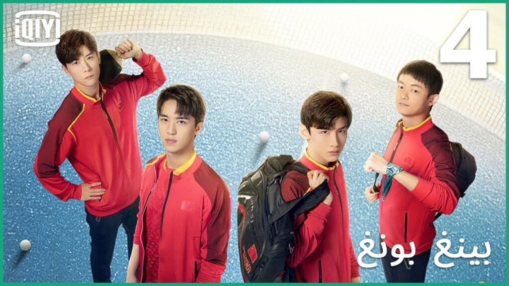 هيلا هيلا | بينغ بونغ الحلقة 4 | iQiyi Arabic