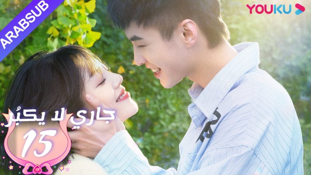 جاري لا يكبُر| الحلقة 15| الحب بين الأخت لي شي روى والأخ خه يوى |مسلسل رومانسي حلو| YOUKU