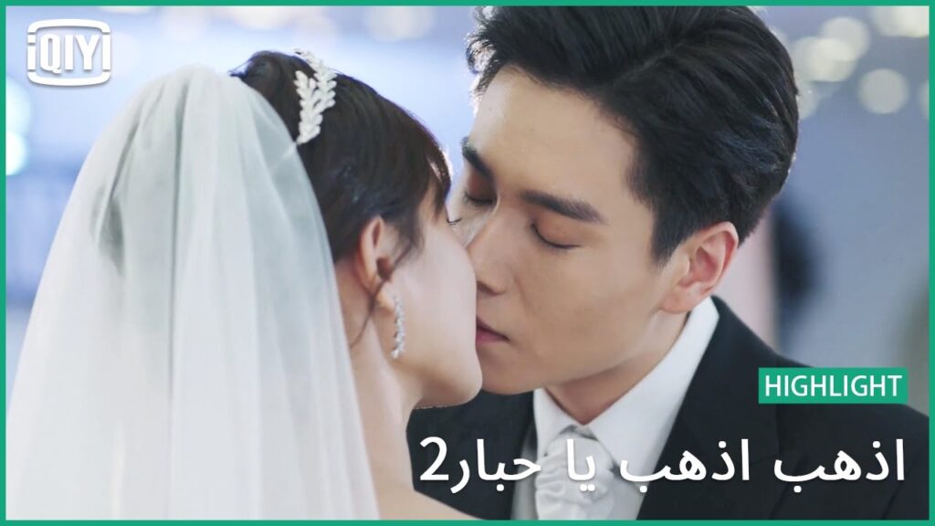 أجمل زفاف | اذهب اذهب يا حبار2 الحلقة 38 | iQiyi Arabic