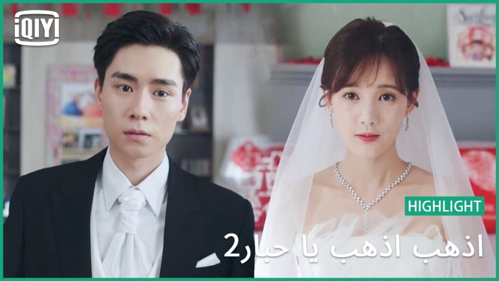 ثلاثة اسئلة للعروسين | اذهب اذهب يا حبار2 الحلقة 38 | iQiyi Arabic