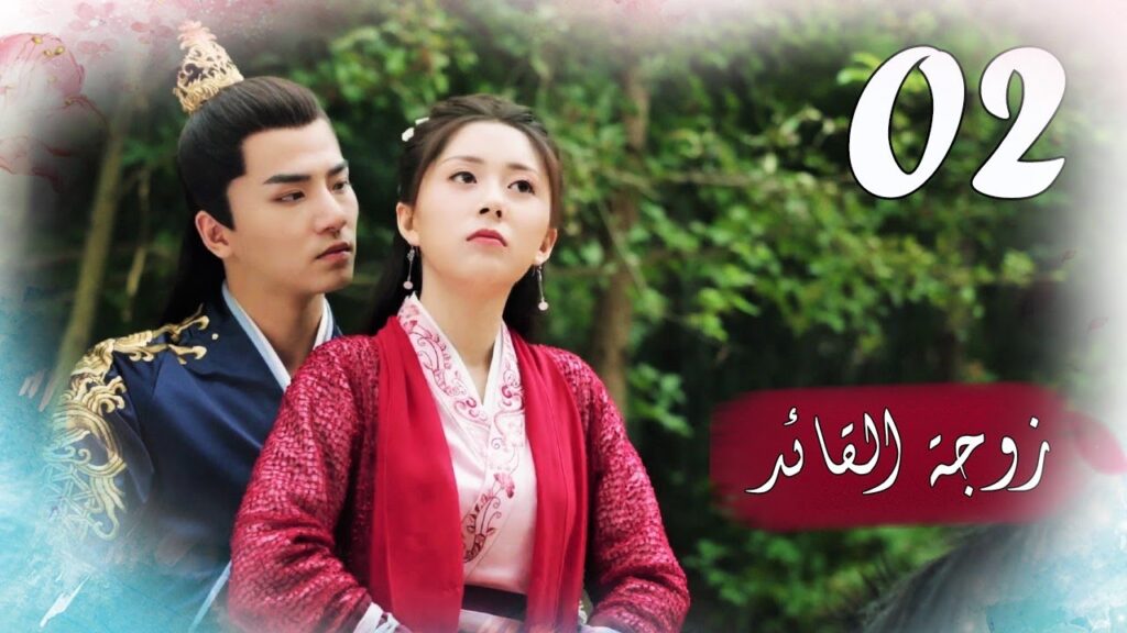 الحلقة 02 من  المسلسل الرومانسي  ( زوجـة القائـد | General's Lady )❤️