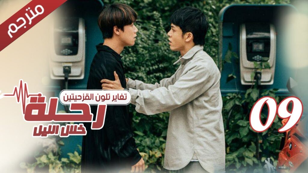 الحلقة 09 من مسلسل الاثارة ( رحلـة خلال الليل | The Journey Across the Night ) مترجمة
