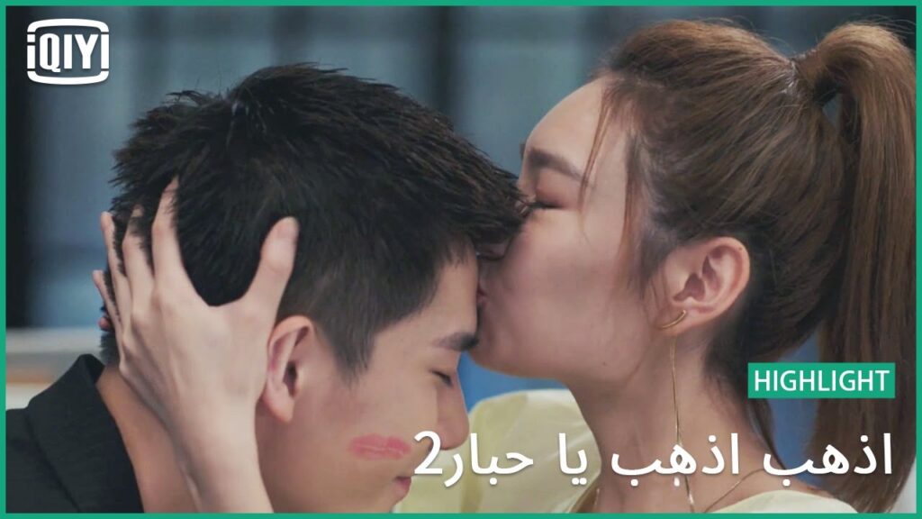 قبلات لا نهائية | اذهب اذهب يا حبار2 الحلقة 36 | iQiyi Arabic