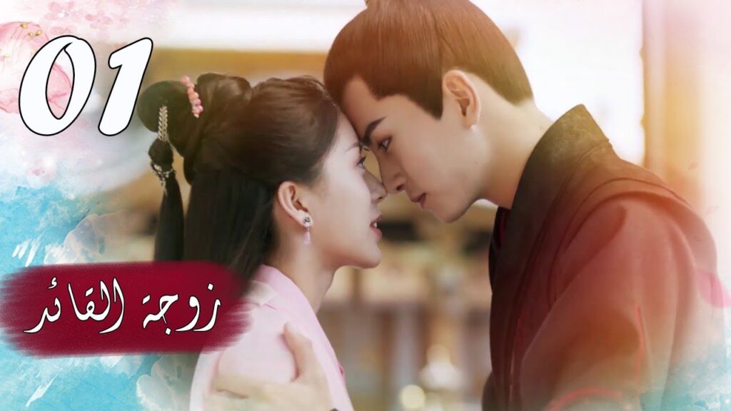 الحلقة 01 من  المسلسل الرومانسي  ( زوجـة القائـد | General's Lady )❤️