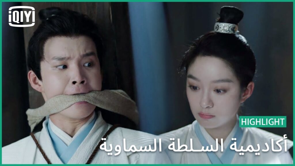 سارق قلوب العذارى | أكاديمية السلطة السماوية الحلقة 5 | iQiyi Arabic سارق قلوب العذارى | أكاديمية السلطة السماوية الحلقة 5 | iQiyi Arabic