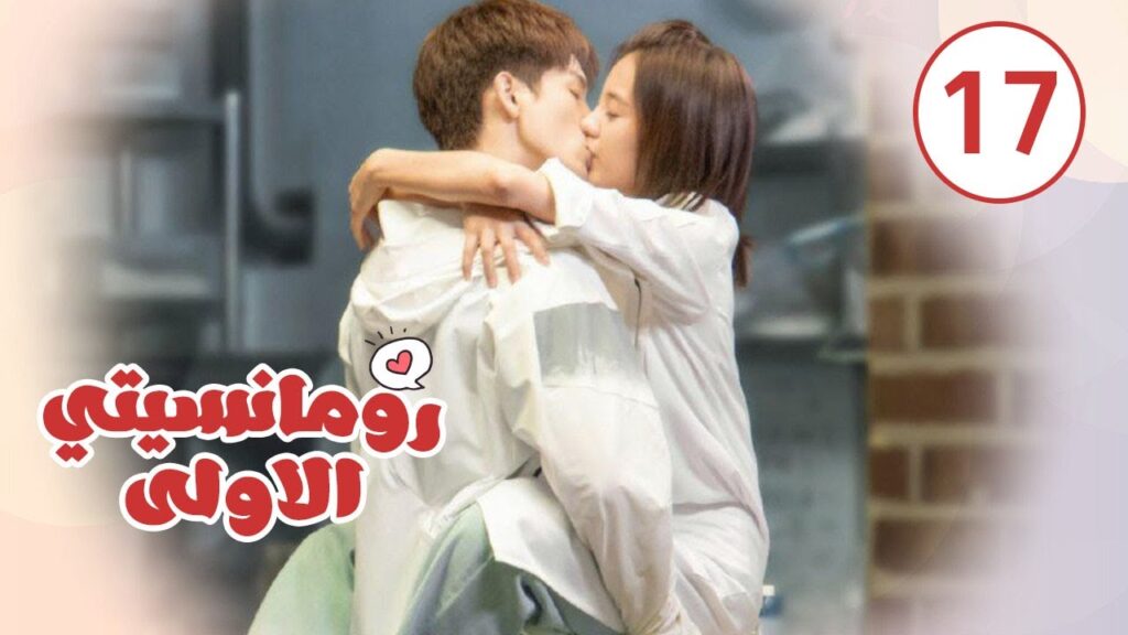 الحلقة 17 من المسلسل الرومانسي ( رومانسيتـي الاولـى| First Romance) 💖💖💖