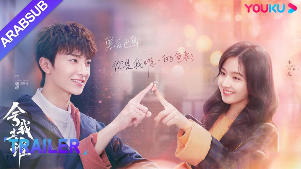 8 سبتمبر｜TRAILER｜الويتشي في قلبك｜يظهر لي لان دي ونيو جيون فنغ الحب الحلو والحماسي في المسرحية ｜YOUKU