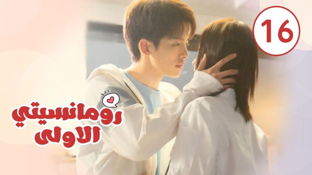الحلقة 16 من المسلسل الرومانسي ( رومانسيتـي الاولـى| First Romance) 💖💖💖