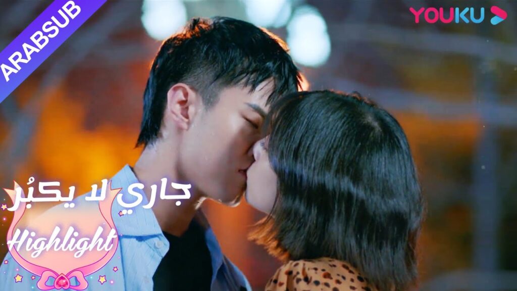 قبلة حلوة!  البطل والبطلة معا أخيرا!｜"جاري لا يكبُر"| الحلقة 14|مسلسل رومانسي حلو| YOUKU