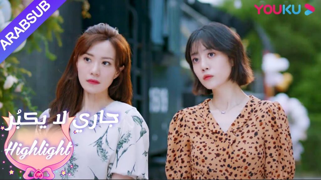 ذهبت لين يانغ لتجد الحب الحقيقي مع صديقتها｜"جاري لا يكبُر"| الحلقة 14|مسلسل رومانسي حلو| YOUKU