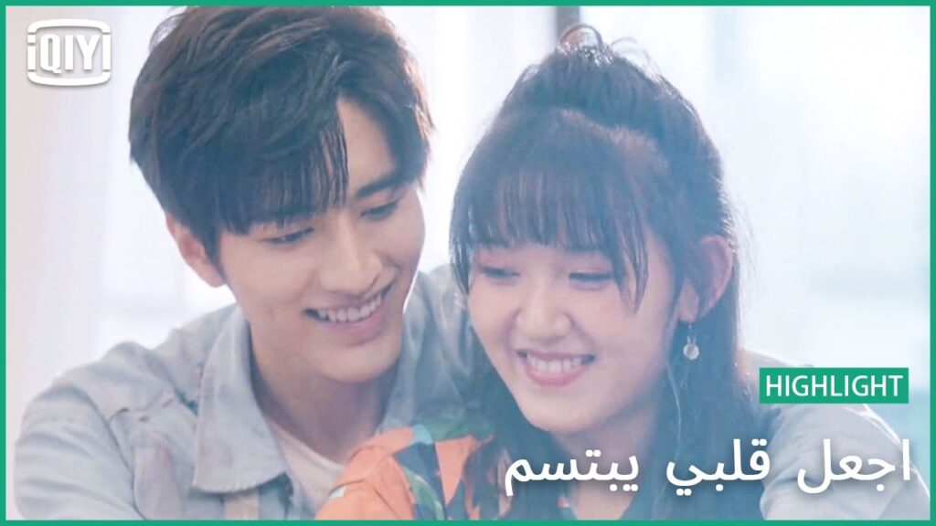 🍓يوم للعب | اجعل قلبي يبتسم الحلقة 23 | iQiyi Arabic