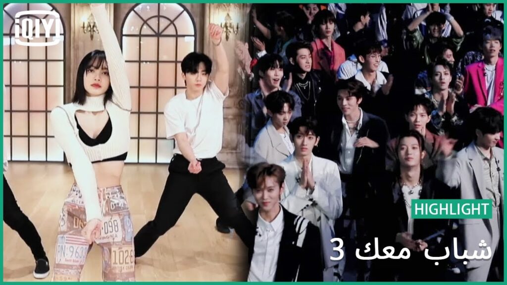 صرخة من الجمهور على رقص ليسا | شباب معك 3 (Youth With You Season 3) | iQiyi Arabic