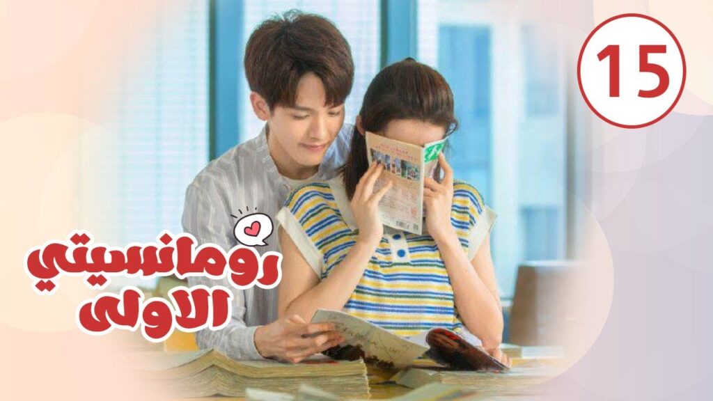 الحلقة 15 من المسلسل الرومانسي ( رومانسيتـي الاولـى| First Romance) 💖💖💖