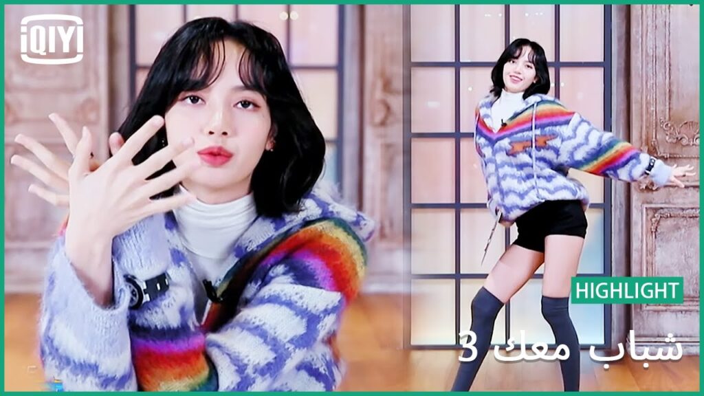 ليسا تشرح الرقص لشياو تسى خطوة خطوة | شباب معك 3 (Youth With You Season 3) | iQiyi Arabic