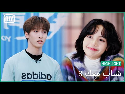 فيد باك حلو من ليسا على رقص المتدربين | شباب معك 3 (Youth With You Season 3) | iQiyi Arabic
