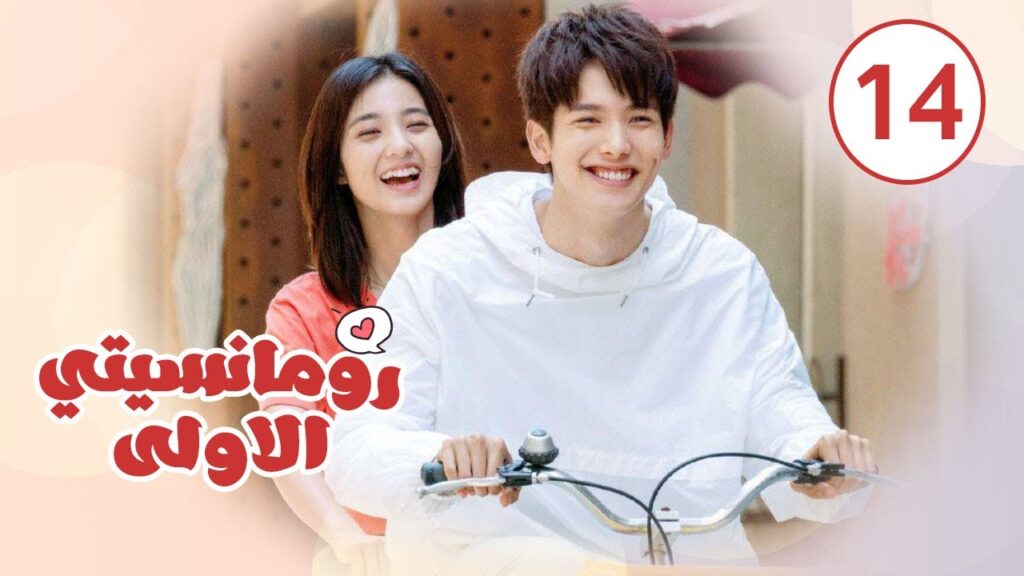 الحلقة 14 من المسلسل الرومانسي ( رومانسيتـي الاولـى| First Romance) 💖💖💖