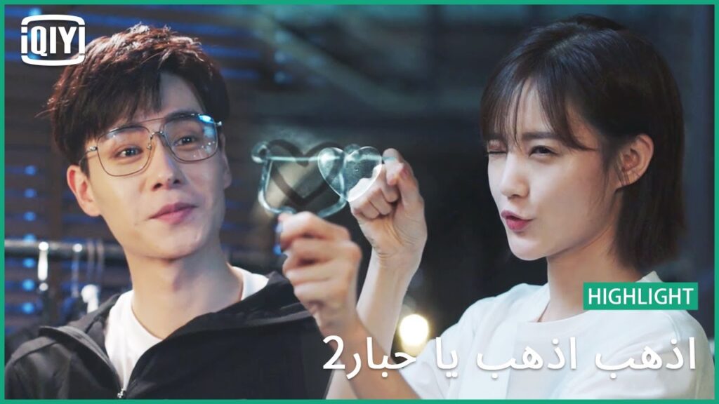 خذ قلبى الصغير | اذهب اذهب يا حبار2 الحلقة 33 | iQiyi Arabic