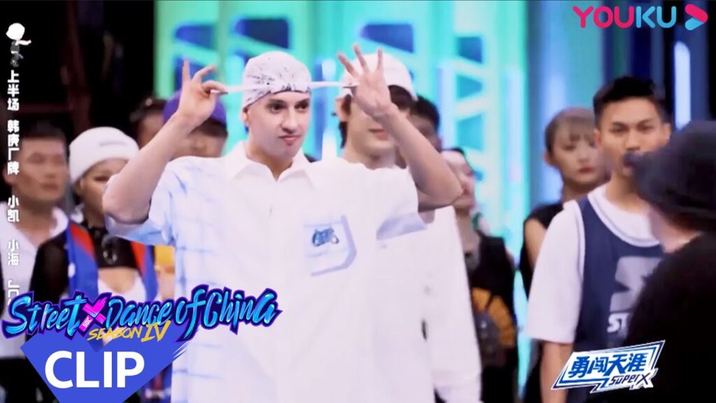 يستعرض الراقصون مهاراتهم، المشهد مثير للغاية｜"هذا هو رقص الشوارع الفصل 4"｜عرض واقعي｜YOUKU