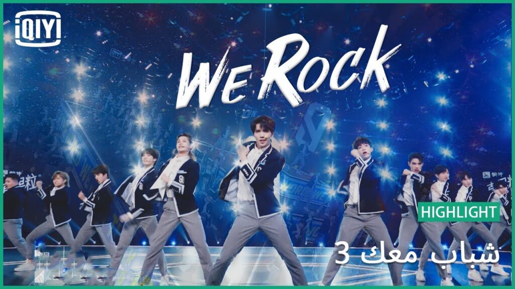 العرض الرئيسى على أنغام "We Rock" | شباب معك 3 (Youth With You Season 3) | iQiyi Arabic