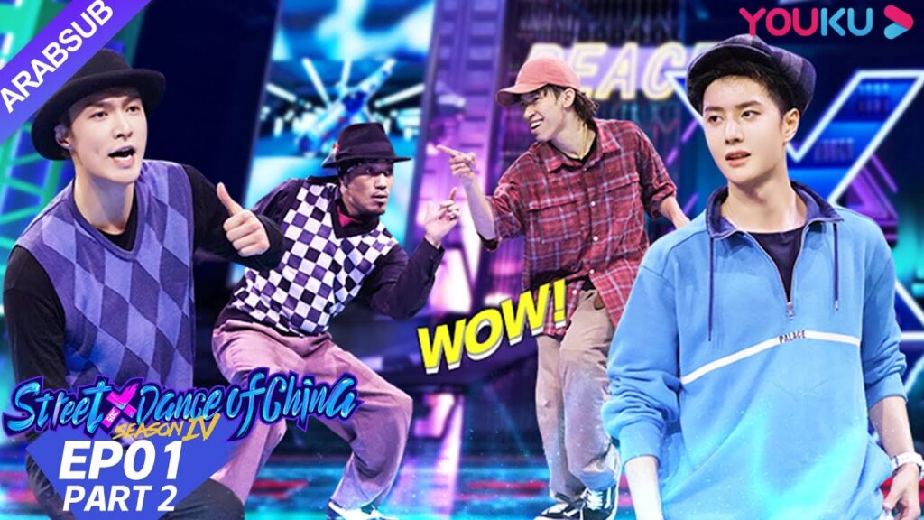 "هذا هو رقص الشوارع الفصل 4"｜الحلقة 1 الجزء الثاني｜عرض واقعي｜YOUKU