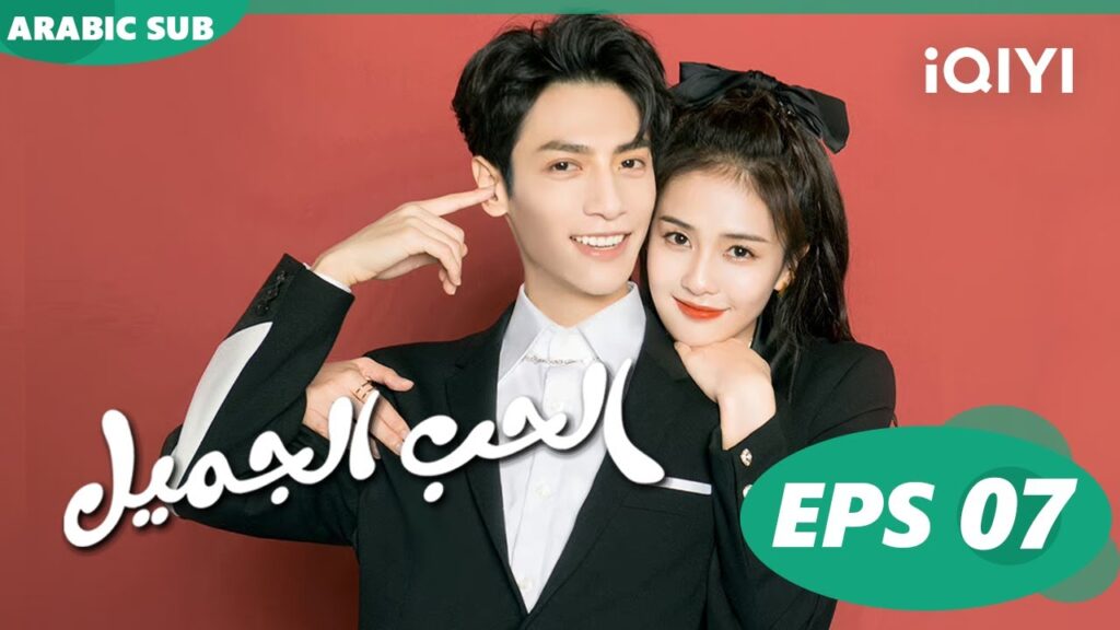💝التفاتة حنونة | الحب الجميل الحلقة 7 | iQIYI Arabic 💝التفاتة حنونة | الحب الجميل الحلقة 7 | iQIYI Arabic