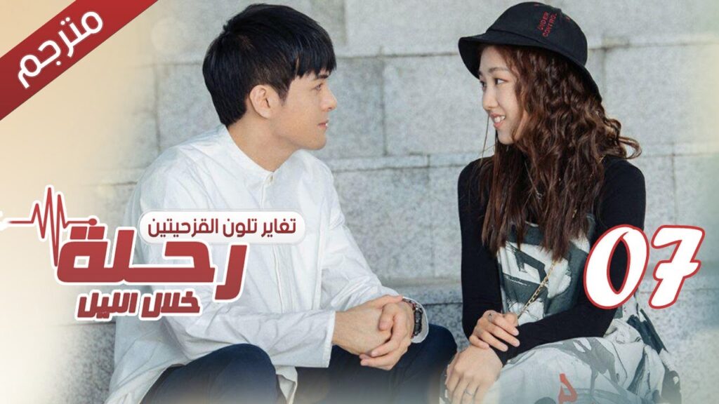 الحلقة 07 من مسلسل الاثارة ( رحلـة خلال الليل | The Journey Across the Night ) مترجمة