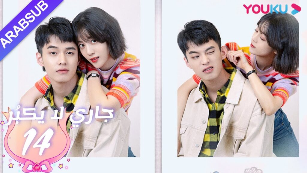 جاري لا يكبُر| الحلقة 14| الحب بين الأخت لي شي روى والأخ خه يوى |مسلسل رومانسي حلو| YOUKU