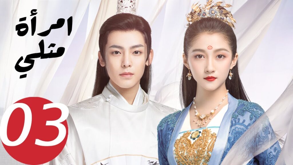 المسلسل الصيني امرأة مثلي الحلقة 3 ” A Girl Like Me “ المسلسل الصيني امرأة مثلي الحلقة 3 " A Girl Like Me "