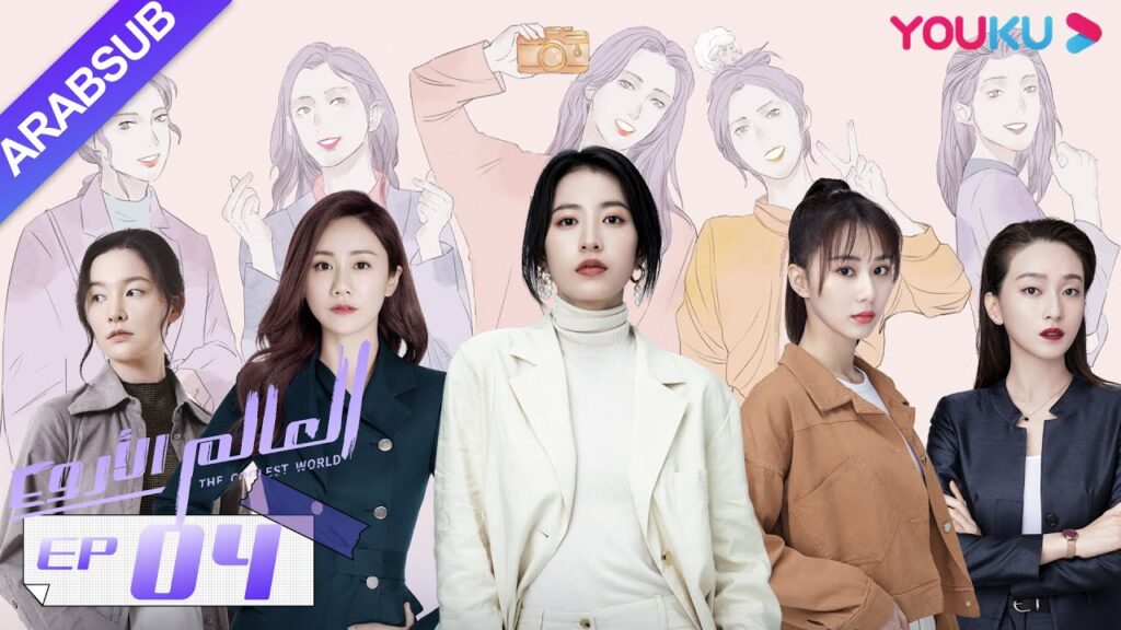 "العالم الأروع"｜الحلقة 4｜مسلسل حضري، مكان العمل｜تشو يوي تونغ، وانغ دونغ، لي هونغ يي｜YOUKU