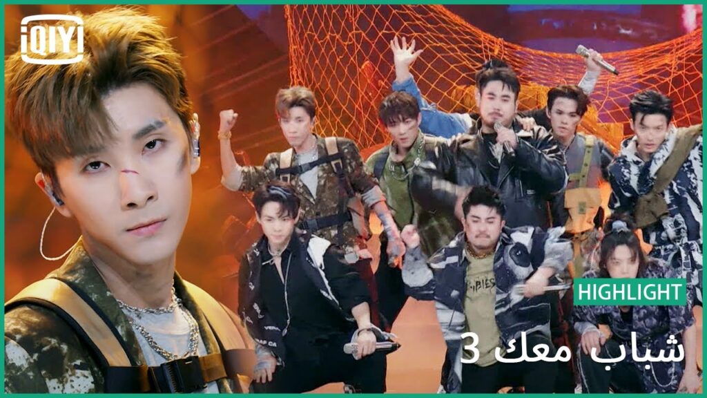 "Come Back" | شباب معك 3 (Youth With You Season 3) | iQiyi Arabic