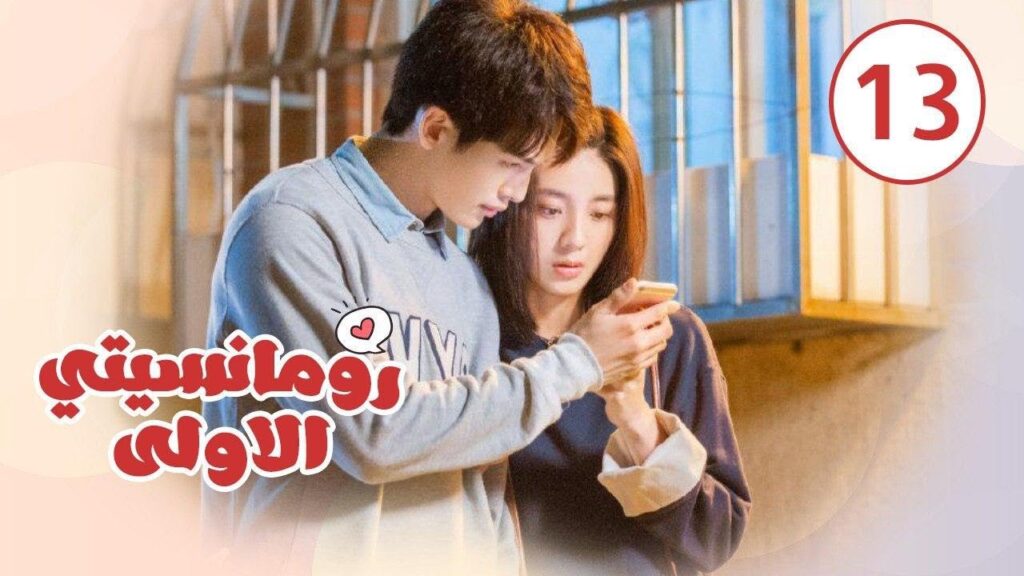 الحلقة 13 من المسلسل الرومانسي ( رومانسيتـي الاولـى| First Romance) 💖💖💖