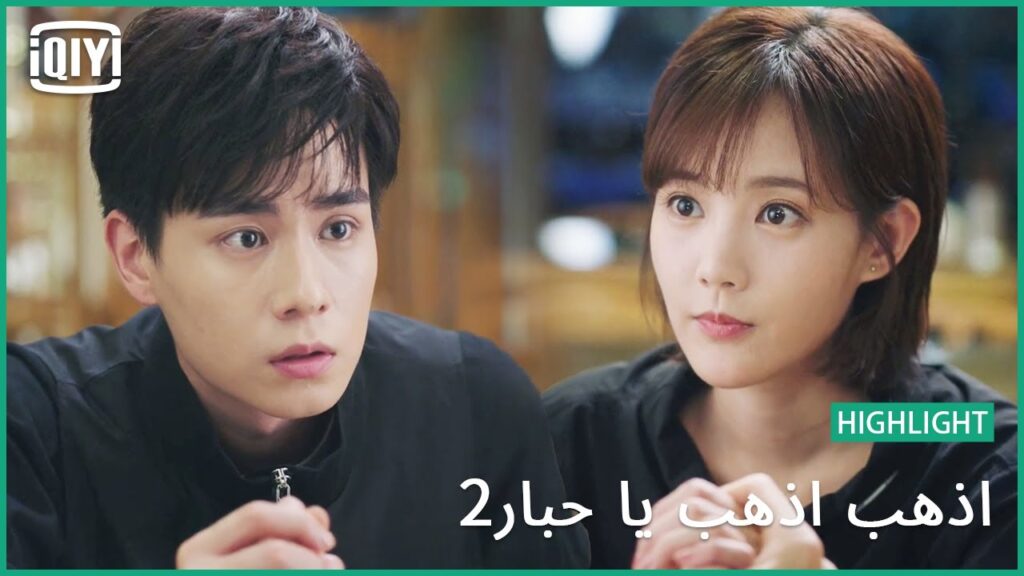 مأزق ووه باى | اذهب اذهب يا حبار2 الحلقة 32 | iQiyi Arabic