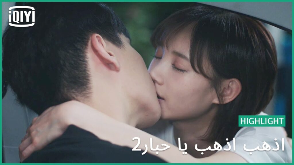قبلة نهاية اليوم | اذهب اذهب يا حبار2 الحلقة 32 | iQiyi Arabic