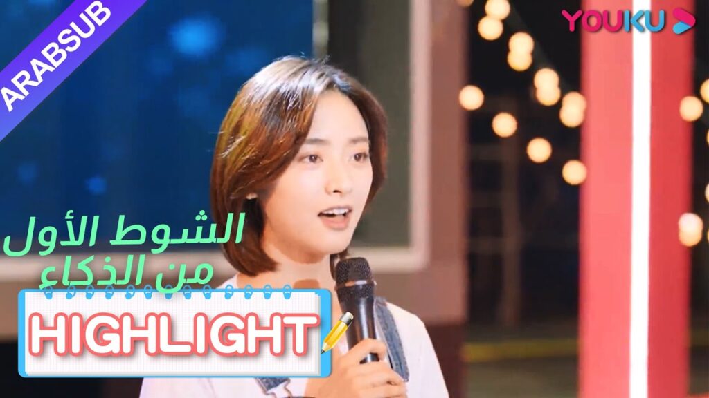 وقفت شيا لانغ لانغ بثقة على خشبة المسرح وغنت｜"الشوط الأول من الذكاء"｜الحلقة 6｜YOUKU