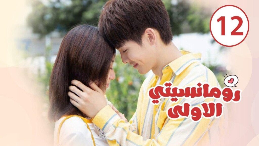 الحلقة 12 من المسلسل الرومانسي ( رومانسيتـي الاولـى| First Romance) 💖💖💖