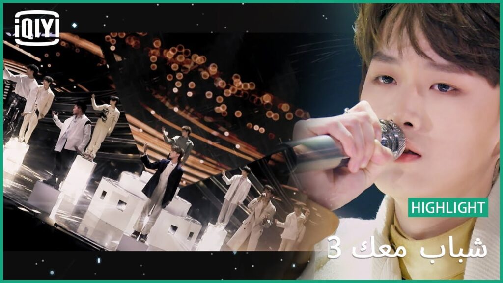 "Where Has The Time Gone" | شباب معك 3 (Youth With You Season 3) | iQiyi Arabic