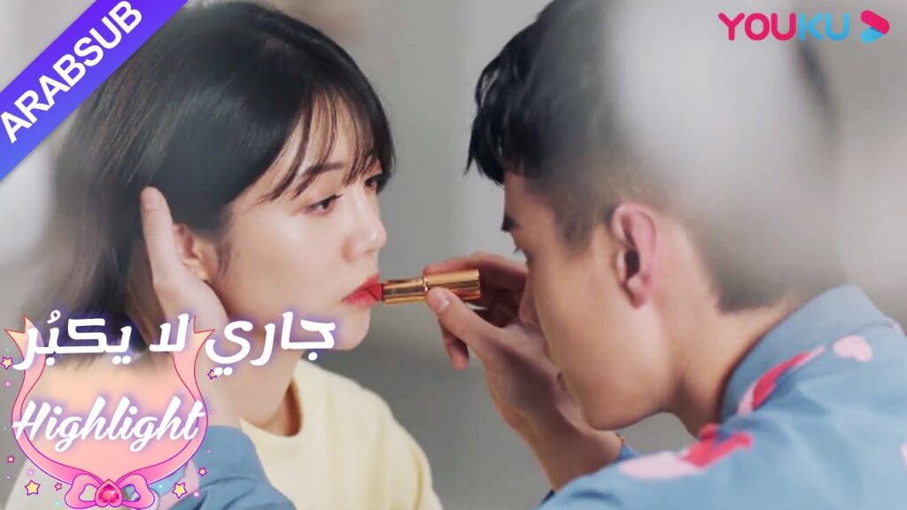 حلو جدا! وضع شخصان أحمر الشفاه على بعضهما البعض｜"جاري لا يكبُر"| الحلقة 10|مسلسل رومانسي حلو| YOUKU