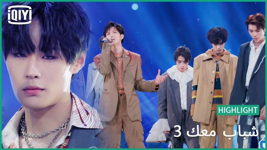 "Letting Go" | شباب معك 3 (Youth With You Season 3) | iQiyi Arabic